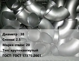 Отвод оцинкованный 38х2.5 Сталь: 20 крутоизогнутый ГОСТ: ГОСТ 17375-2001